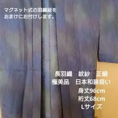 【未使用に近い極美品】長羽織　紋紗　正絹　単衣　Lサイズ　春夏秋スリーシーズン