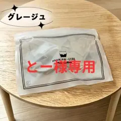 とー様 AGARISM グレージュ M 1点