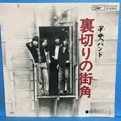EP 甲斐バンド / 裏切りの街角 A-4183