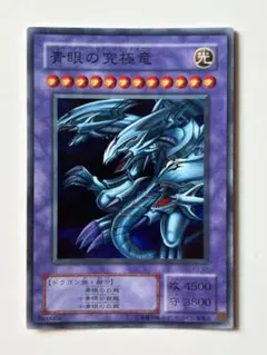 遊戯王 2期 青眼の究極竜（ブルーアイズ・アルティメットドラゴン） レプリカのサムネイル