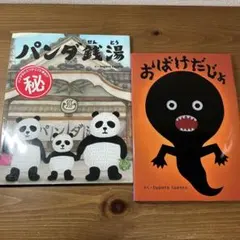 tupera tupera】パンダ銭湯/おばけだじょ かなり美本2冊セット - メルカリ