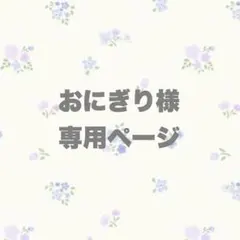 おにぎり様 専用ページ