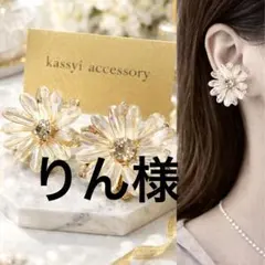 りん様　ネジバネ式イヤリング