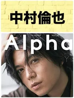 TVガイドAlpha EPISODE Y 中村倫也
