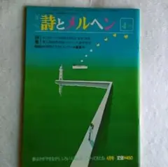 月刊 詩とメルヘン 昭和53年（1978年）7月号 - メルカリ