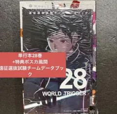 2026年最新】ワールドトリガー 28巻 データブックの人気アイテム