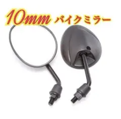10㎜ 汎用　バイクミラー　台湾ミラー　ショート　コンパクトのサムネイル