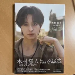 【匿名配送】【即対応】【完全未開封】木村慧人 1st 写真集 Palette