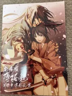 2026年最新】劇場版 薄桜鬼 第一章 京都乱舞 の人気アイテム - メルカリ