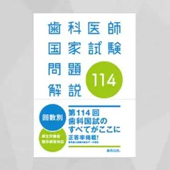 2026年最新】歯科医師国家試験問題解説の人気アイテム - メルカリ