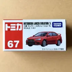 トミカ 三菱 ランサー エボリューションⅩ No.67