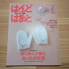 はんど&はあと　2009年 2月号