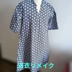 浴衣リメイク