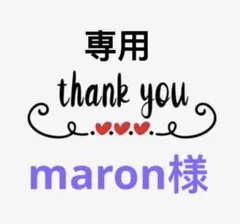 maron様専用