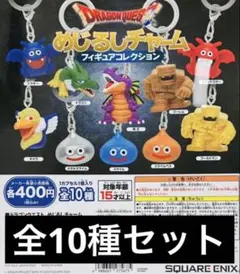 ドラゴンクエスト　めじるしチャーム　フィギュアコレクション　全10種(コンプ)