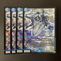 666 魔法特区クジルマギカ　シークレット　シク