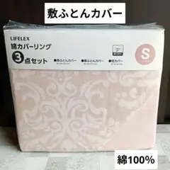 #542②【新品】敷ふとんカバー 綿100％／ ピンク系