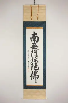 Yahoo!オークション 掛軸　臨済宗東福寺同聚院　西部文浄　書　「柳緑花紅」共箱　送料無料 No5711 - の落札相場・落札価格 (書) 「西部文浄」掛軸 書