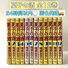 2026年最新】夏子の酒 全12巻完結 の人気アイテム - メルカリ
