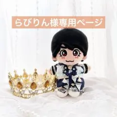 らびりん様　なにわ男子　ちびぬい衣装　ダイヤモンドスマイル　大西流星　ダイスマのサムネイル