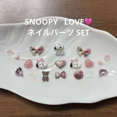 ネイルパーツ限定Valentine SET♡SNOOPY LOVE
