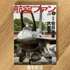 航空ファン　雑誌　2025年　8月号