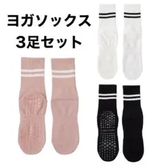 ヨガソックス 3足セット 滑り止め付き　滑り止め付き　ピラティス　靴下