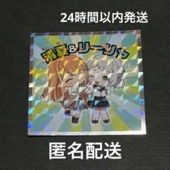 学マスマンチョコ 清夏＆リーリヤ シール 紫雲清夏　葛城リーリヤ