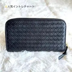 ボッテガヴェネタ イントレチャート 長財布 黒　美品