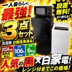 424⭕️冷蔵庫　洗濯機　電子レンジ　一人暮らし　分解洗浄　安い　黒　綺設置無料のサムネイル