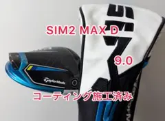 コーティング施工済み SIM2 MAX D 9.0 ドライバーヘッド
