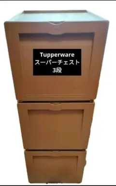 Tupperware スーパー チェスト 3段