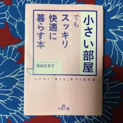 「小さい部屋」でもスッキリ・快適に暮らす本 ムダなく「ゆとり」をつくる方法