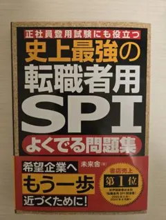 史上最強の転職者用SPI よくでる問題集