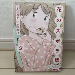 花のズボラ飯 2