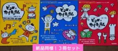新品同様　保育雑誌『Piccolo ピコロ』別冊付録【カリキュラム】３冊セット
