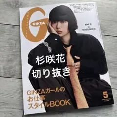 杉咲花　GINZA ISSUE 347 MAY 2026 切り抜き　5月号