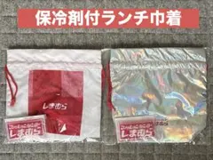 しまむら　保冷剤付ランチ巾着　2種セット　非売品　ノベルティのサムネイル