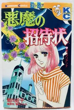 ★昭和レトロ漫画 菊川近子「悪魔の招待状」のサムネイル