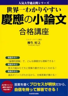 世界一わかりやすい慶應の小論文合格講座 柳生好之のサムネイル