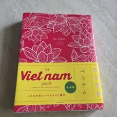 【2024年11月発売】24H Viet nam guide ベトナム
