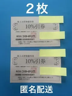 ニトリ 株主優待　10%割引　２枚