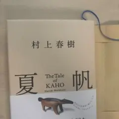 夏帆 The Tale of KAHO