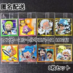 ワンピース 大海賊シールウエハース LOG.11 8枚セット まとめ売り