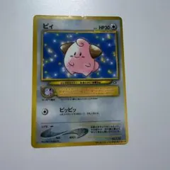 旧裏】ピィ【プロモ】2000年コロコロコミック2月号 ポケモンカード