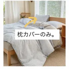 枕カバー