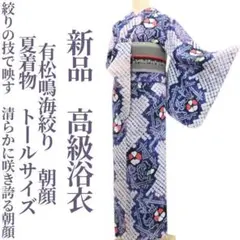 新品 有松鳴海絞り 蜻蛉 勝ち虫 夏着物 綿 仕付け糸付 高級浴衣 6083