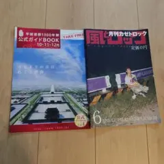 ENDRECHERI　風とロック、平成遷都1300年祭公式ガイドBOOK