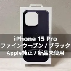 新品】Apple純正 iPhone15Pro ファインウーブンケース ブラック - メルカリ