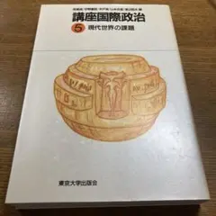 講座国際政治